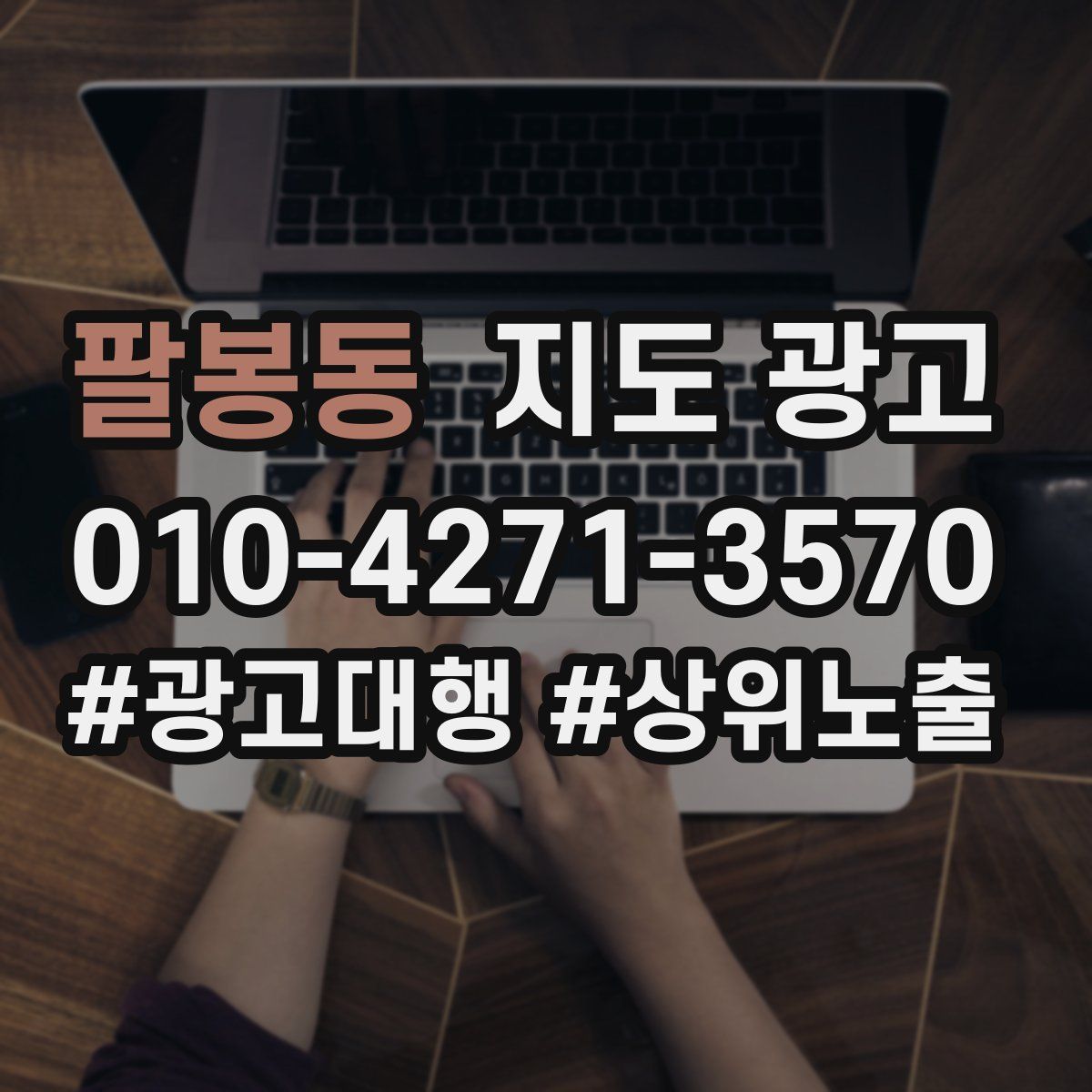 팔봉동 지도 광고