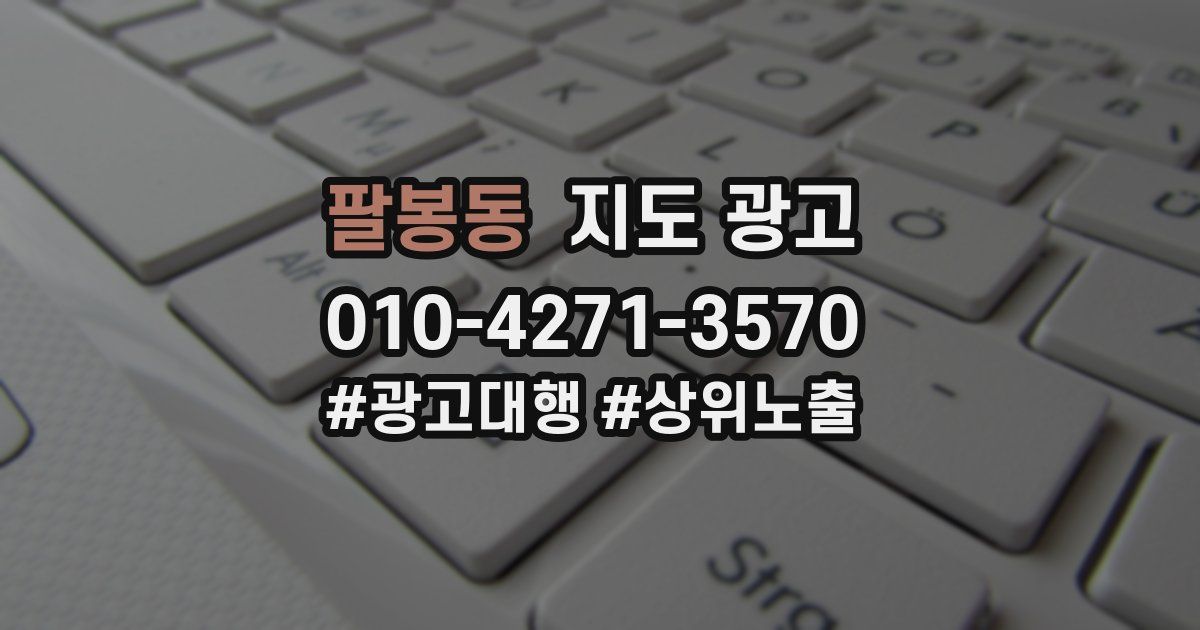 팔봉동 지도 광고