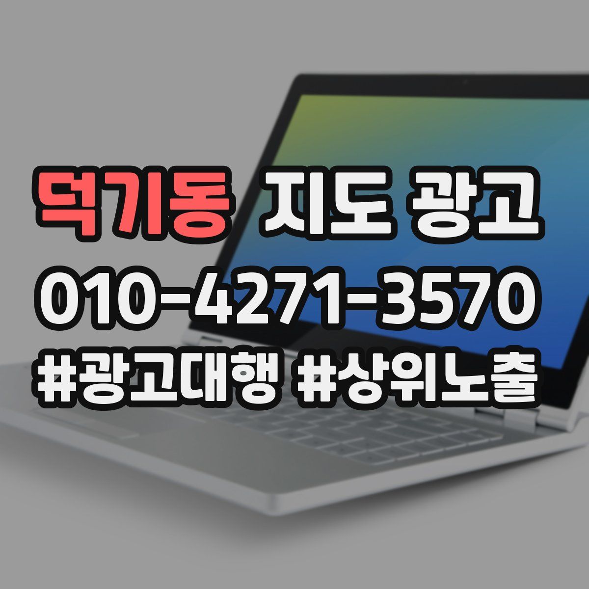 덕기동 지도 광고