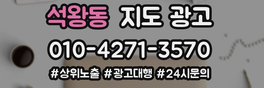 석왕동 지도 광고