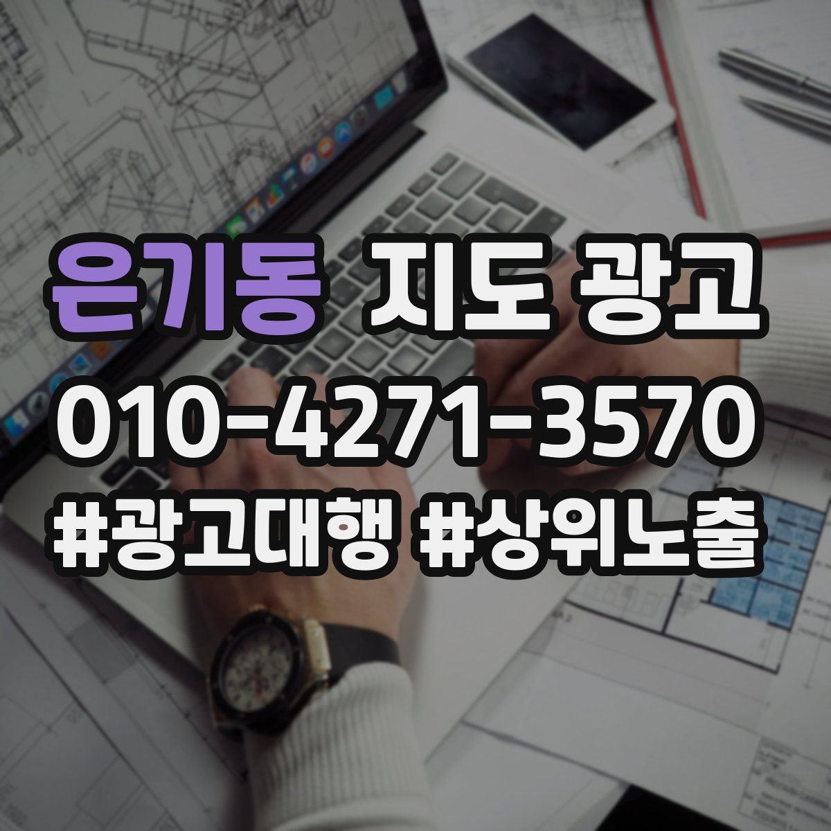 은기동 지도 광고