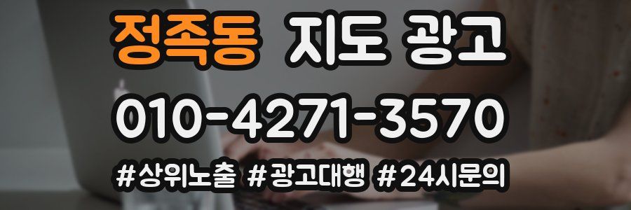 정족동 지도 광고