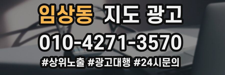 임상동 지도 광고