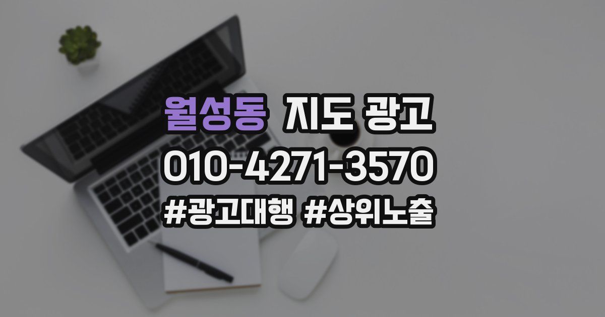 월성동 지도 광고
