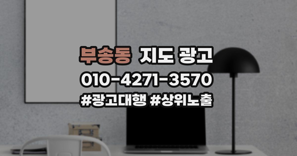 부송동 지도 광고
