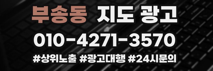 부송동 지도 광고
