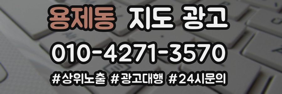용제동 지도 광고