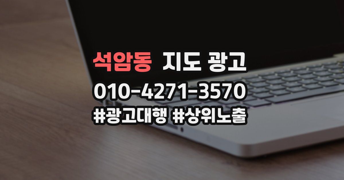 석암동 지도 광고