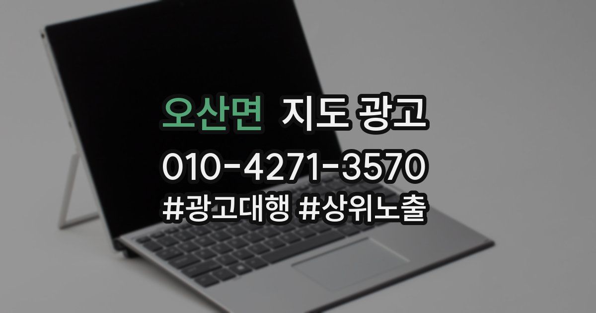 오산면 지도 광고