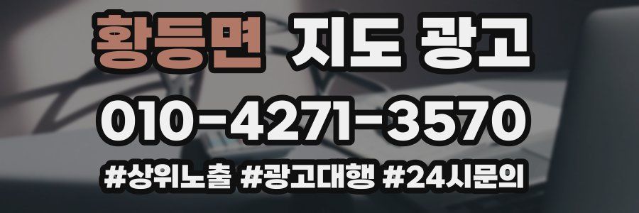 황등면 지도 광고