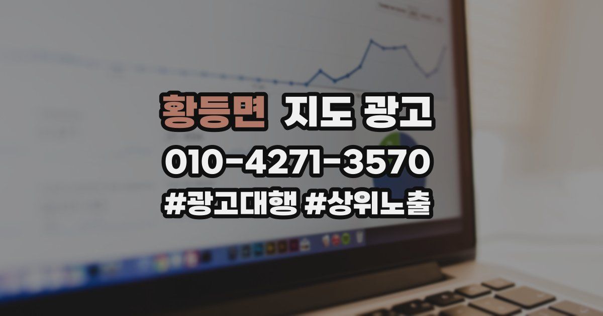 황등면 지도 광고