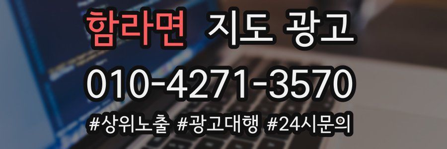 함라면 지도 광고