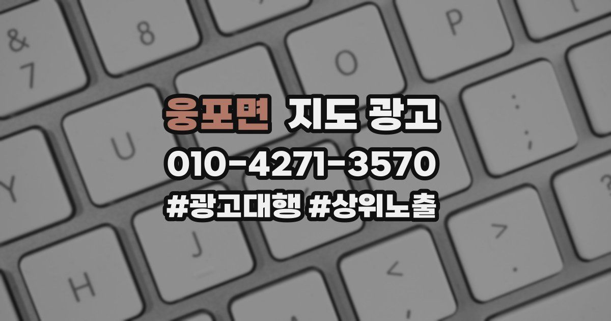 웅포면 지도 광고