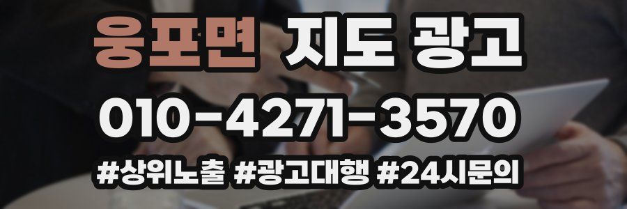 웅포면 지도 광고