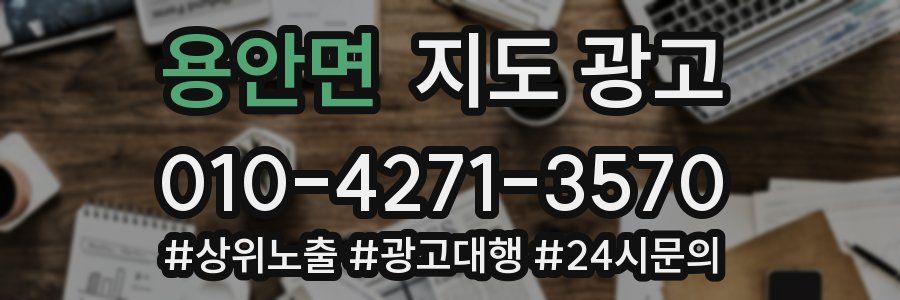 용안면 지도 광고