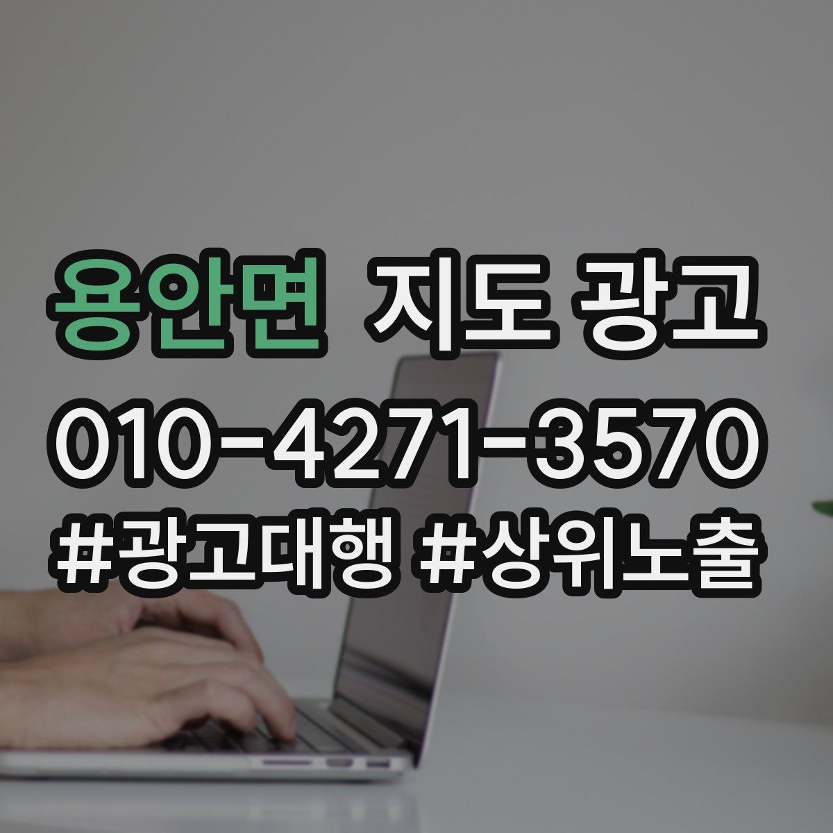 용안면 지도 광고