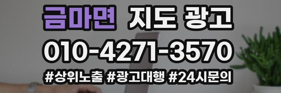 금마면 지도 광고