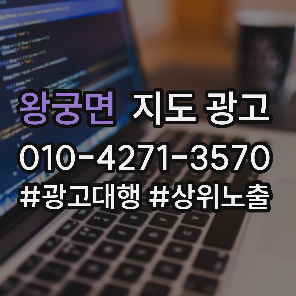 왕궁면 지도 광고