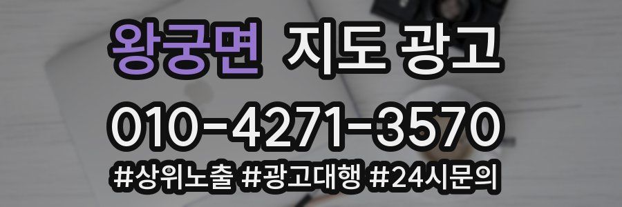 왕궁면 지도 광고