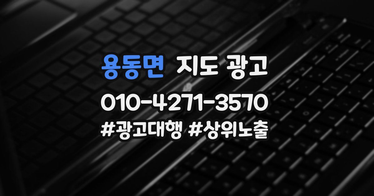 용동면 지도 광고