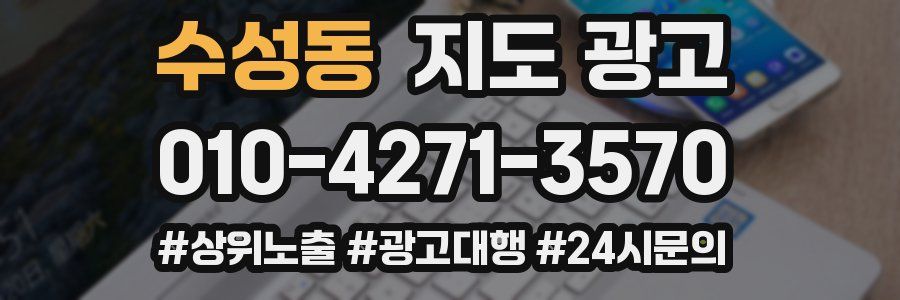 수성동 지도 광고