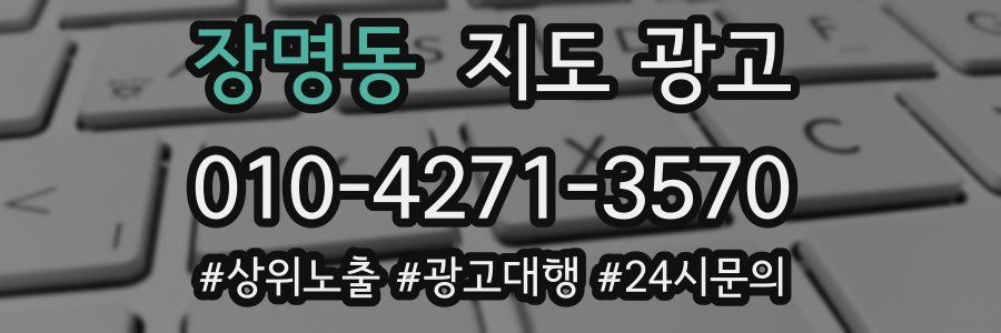 장명동 지도 광고