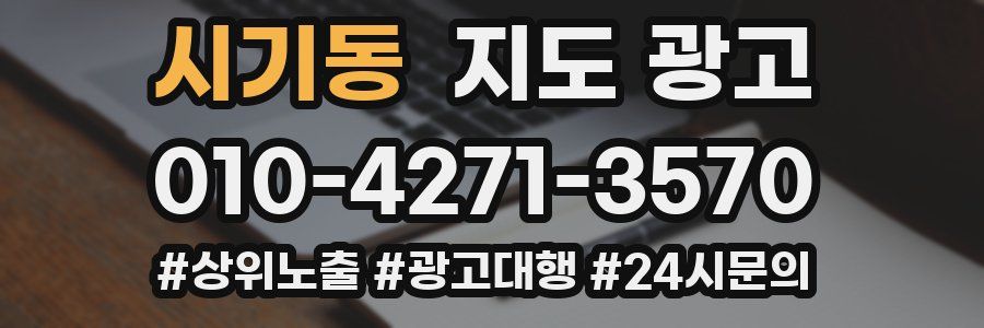 시기동 지도 광고