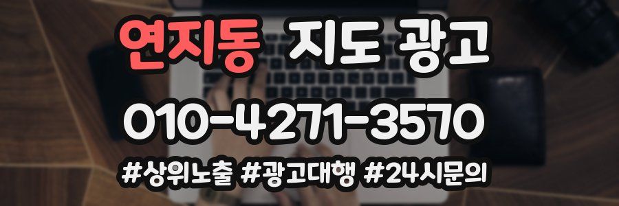 연지동 지도 광고