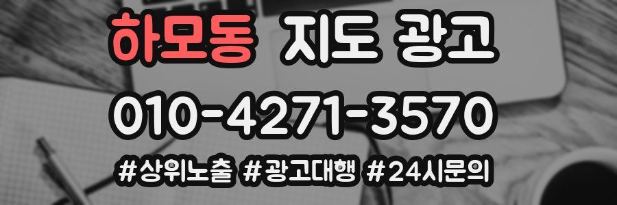 하모동 지도 광고