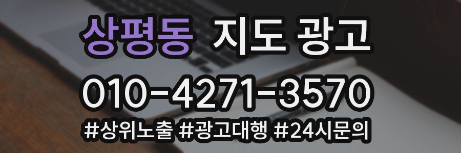 상평동 지도 광고