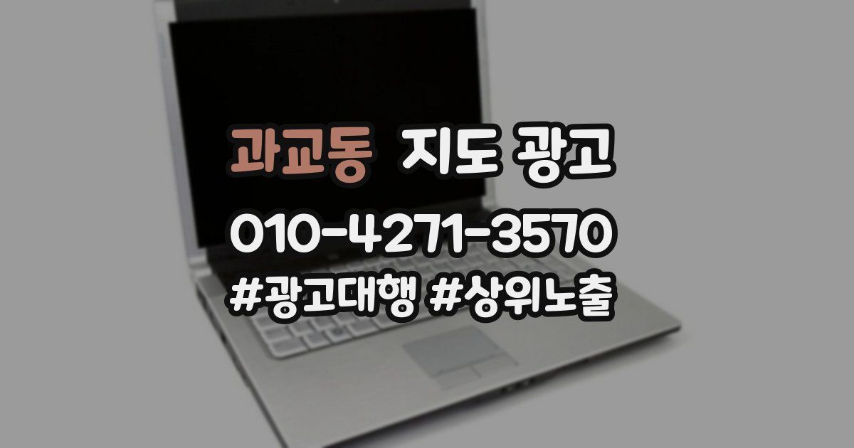 과교동 지도 광고