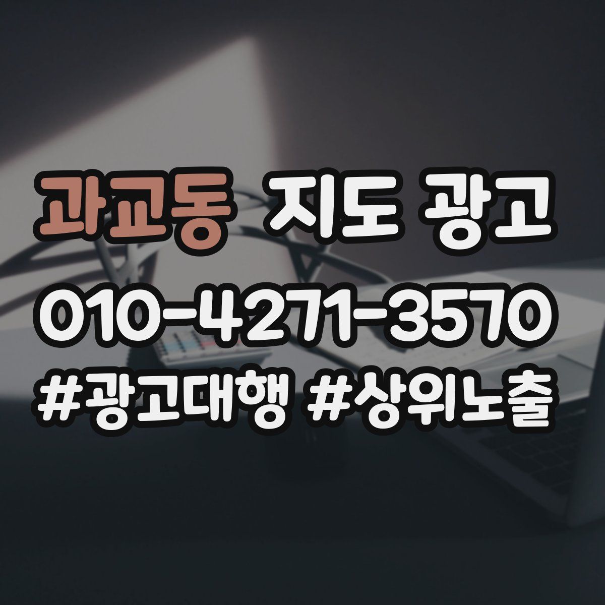 과교동 지도 광고