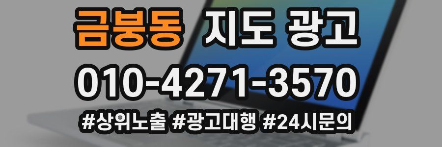 금붕동 지도 광고