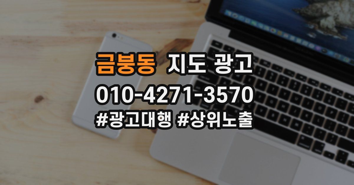 금붕동 지도 광고