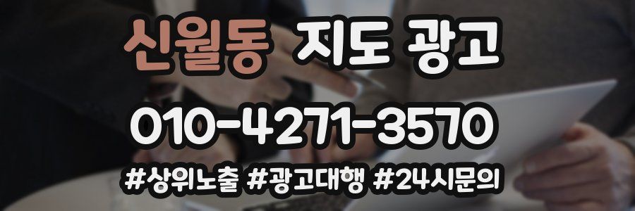 신월동 지도 광고