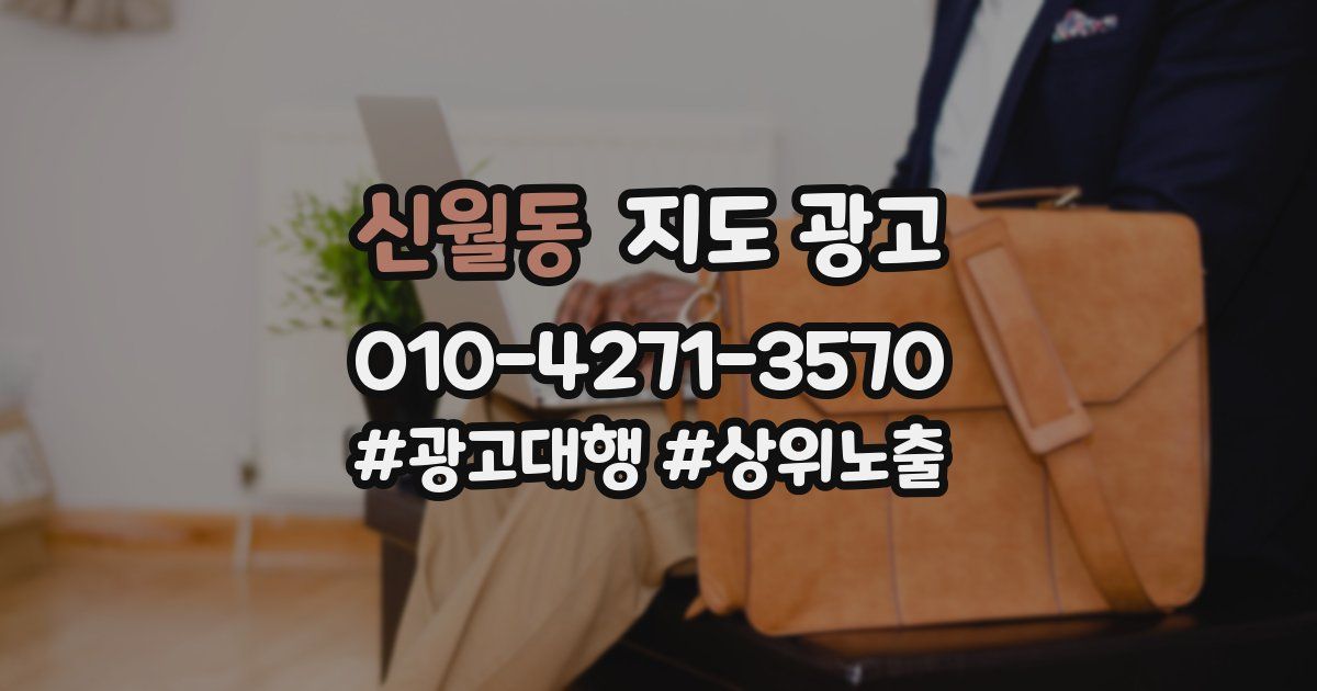 신월동 지도 광고