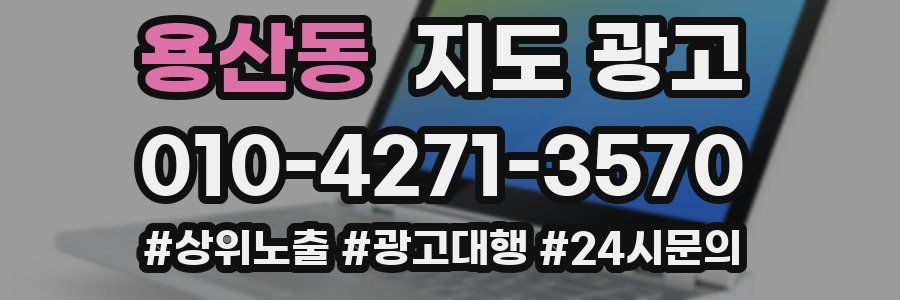 용산동 지도 광고