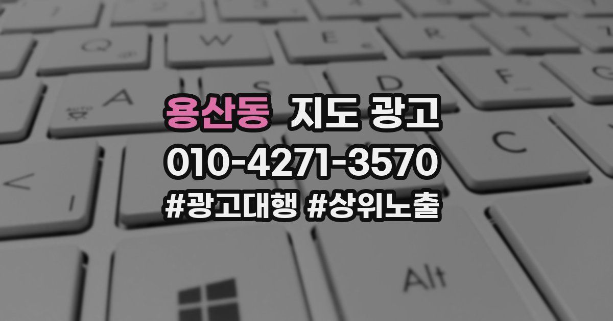 용산동 지도 광고