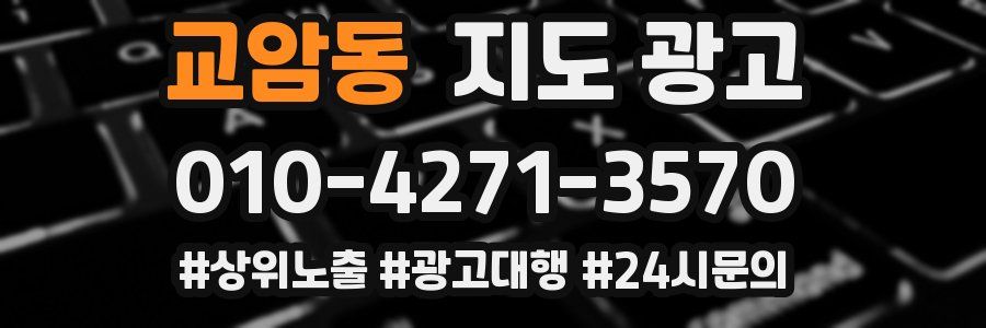교암동 지도 광고