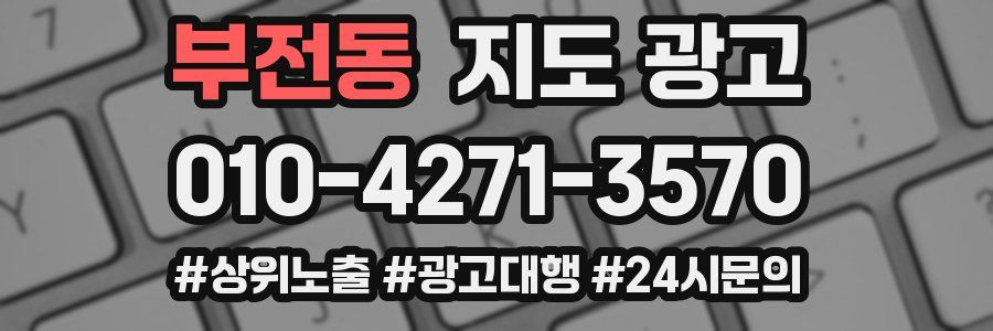 부전동 지도 광고