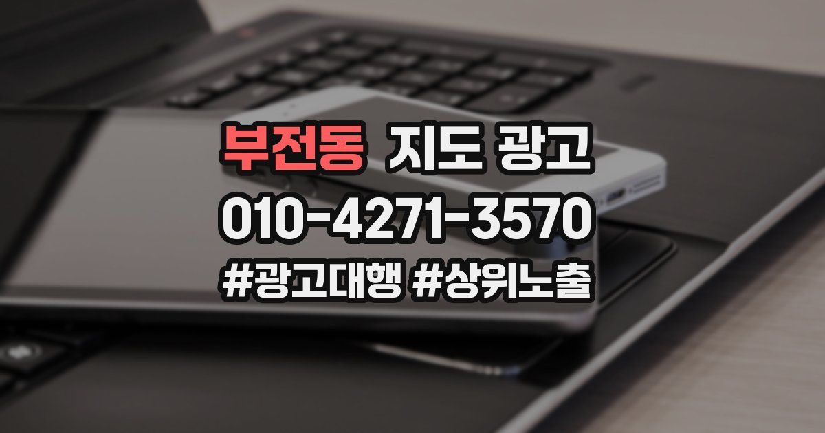 부전동 지도 광고