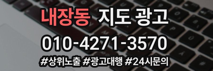 내장동 지도 광고