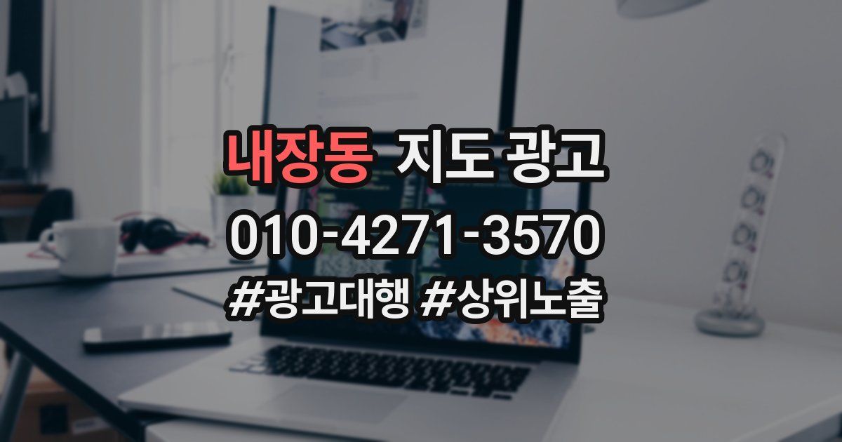내장동 지도 광고