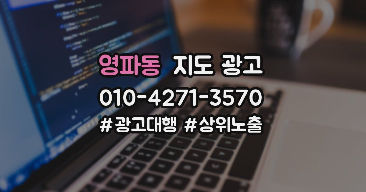 영파동 지도 광고