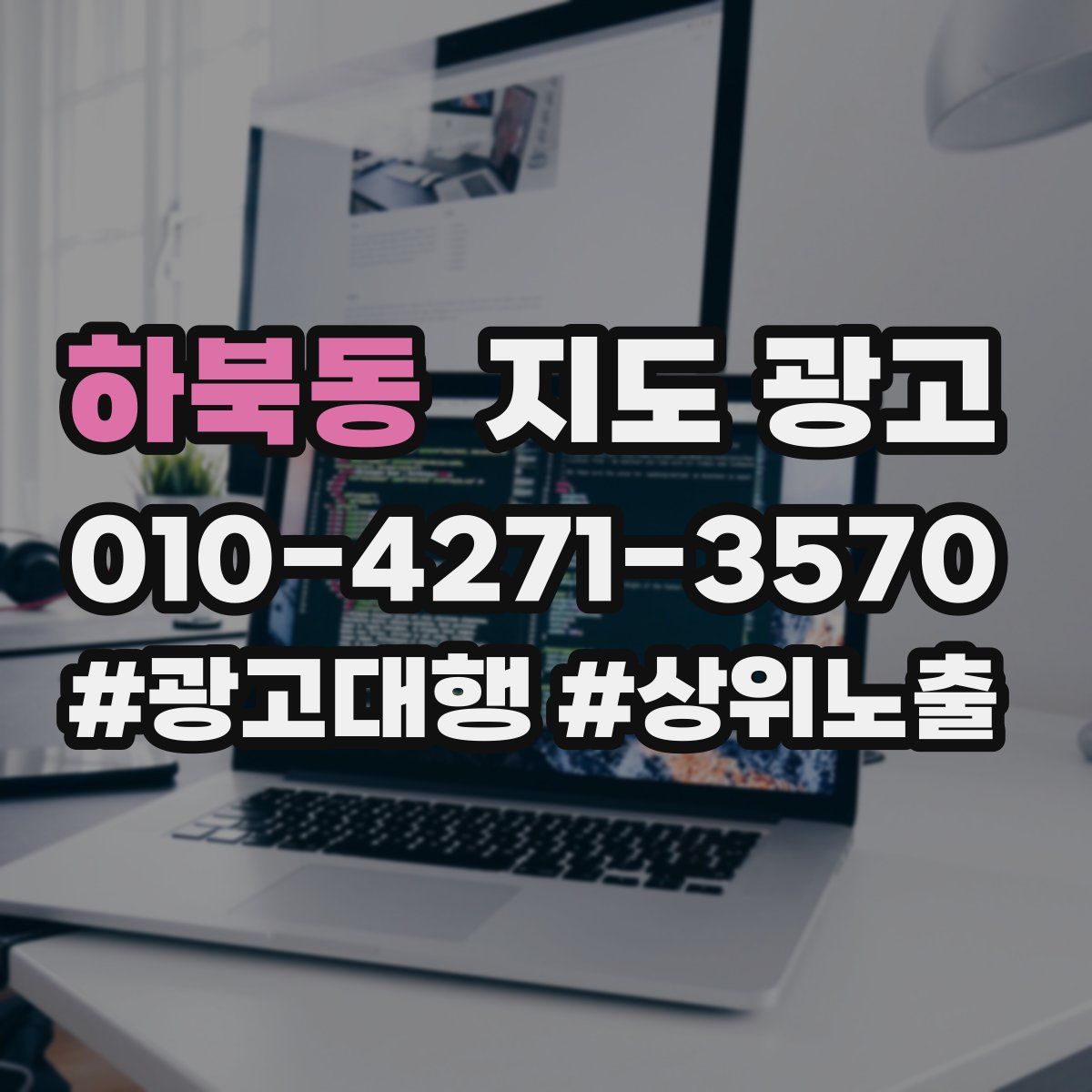 하북동 지도 광고