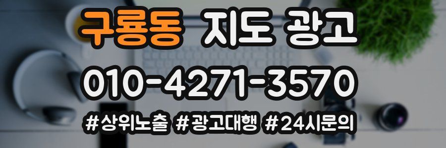 구룡동 지도 광고