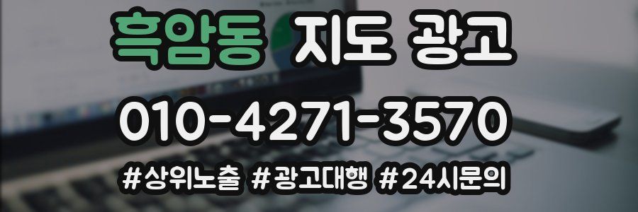 흑암동 지도 광고