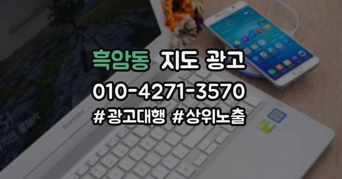 흑암동 지도 광고