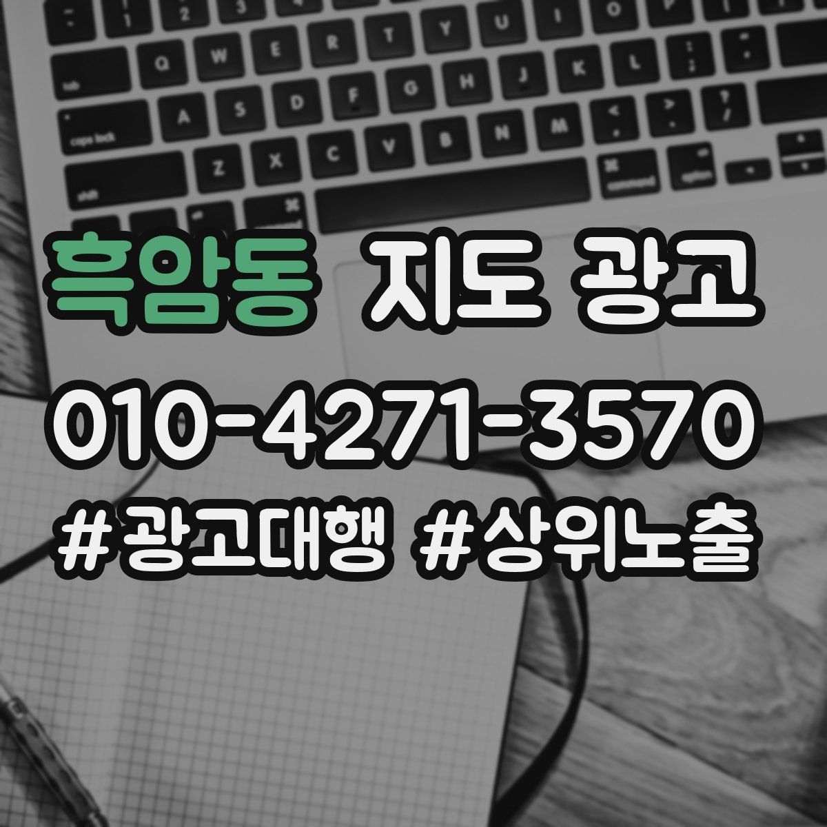 흑암동 지도 광고