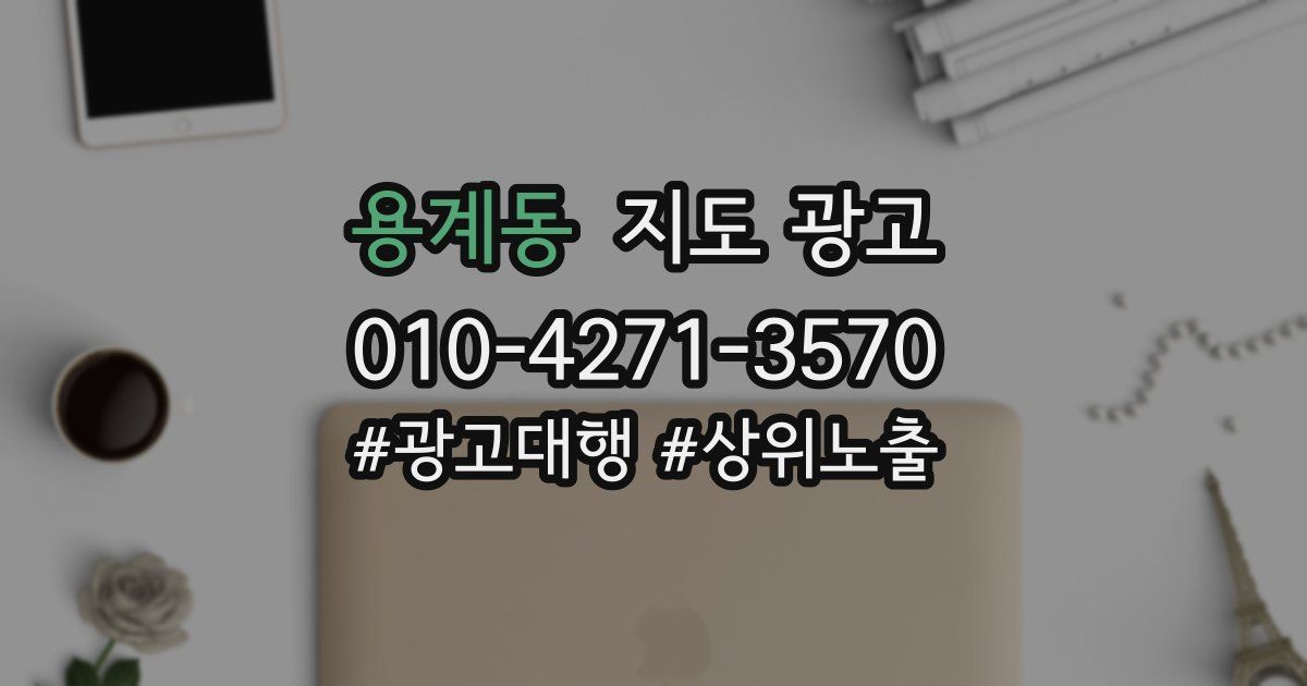 용계동 지도 광고